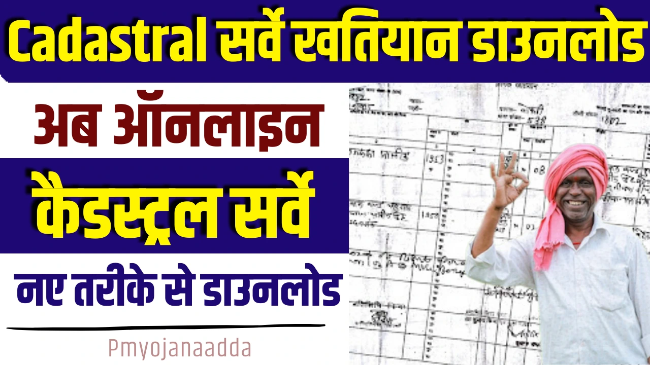 Cadastral Survey Khatiyan Download 2025 : कैसे करें कैडेस्ट्रल सर्वे खतियान ऑनलाइन डाउनलोड?