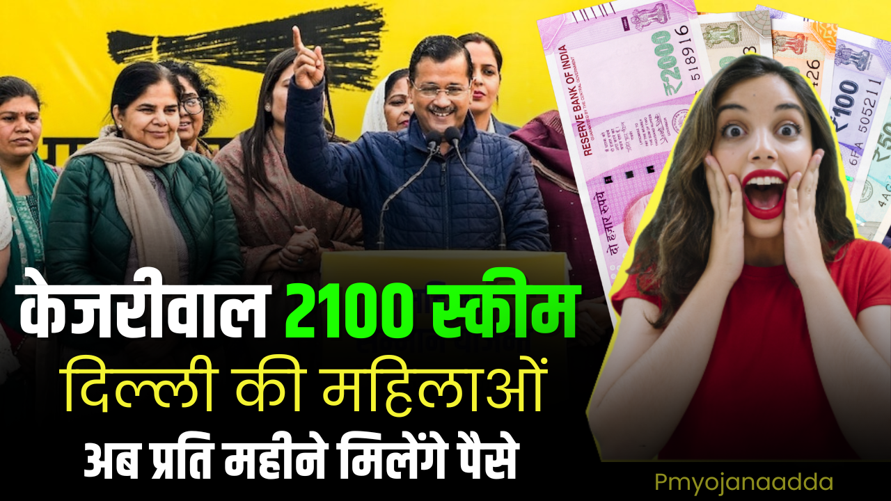 Kejriwal 2100 Scheme : दिल्ली की महिलाओं को हर महीने 2100 रुपये, जानें रजिस्ट्रेशन प्रक्रिया