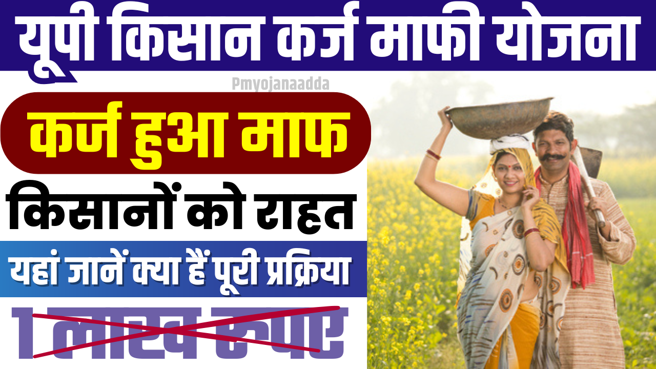 Kisan Karj Mafi Yojana 2024 : उत्तर प्रदेश सरकार 1 लाख रुपये तक का कर्ज माफ, जाने क्या है पूरी जानकारी?