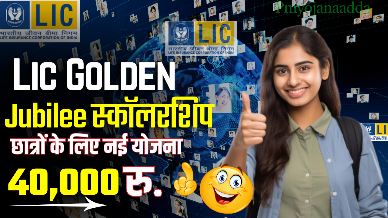 LIC Golden Jubilee Scholarship