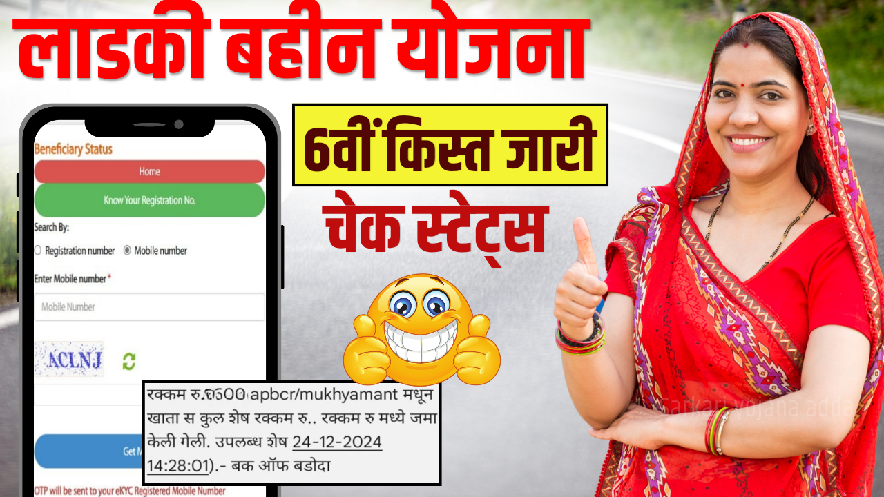 Ladki Bahin Yojana 6th Installment Payment Status Check : पैसा आया या नहीं? सिर्फ 2 मिनट में चेक करें