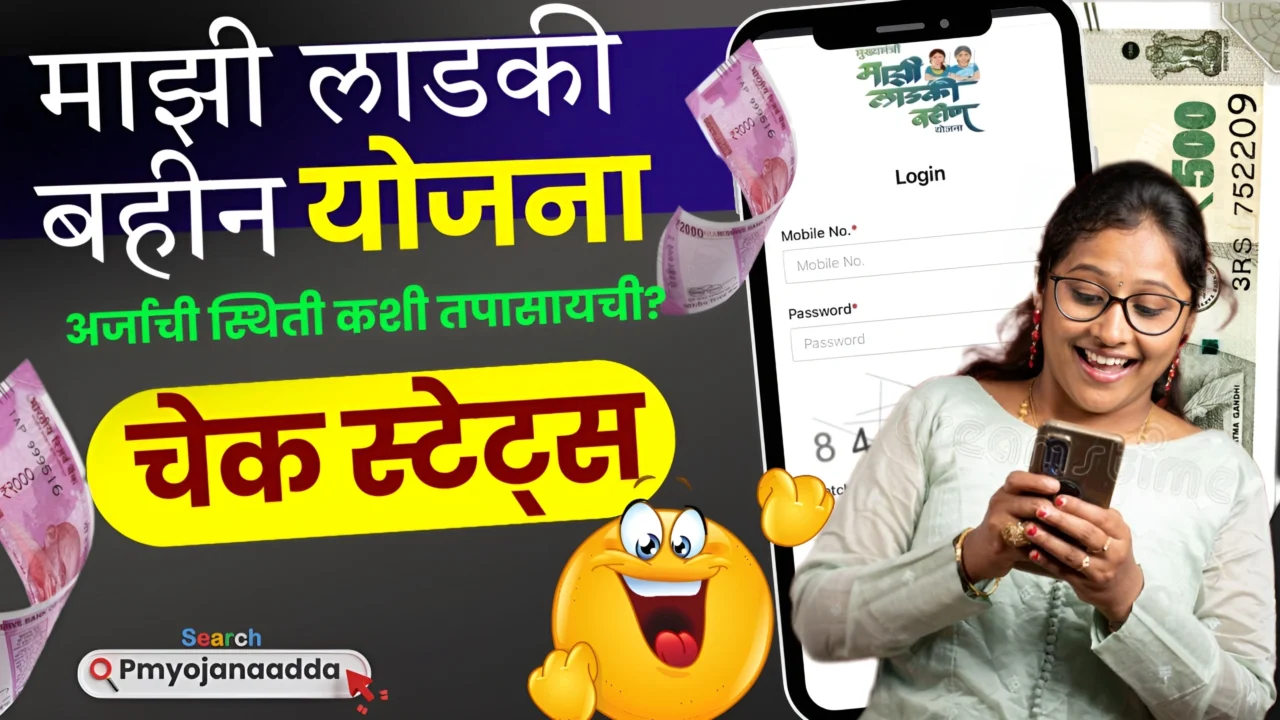 Ladki Bahin Yojana Application Status