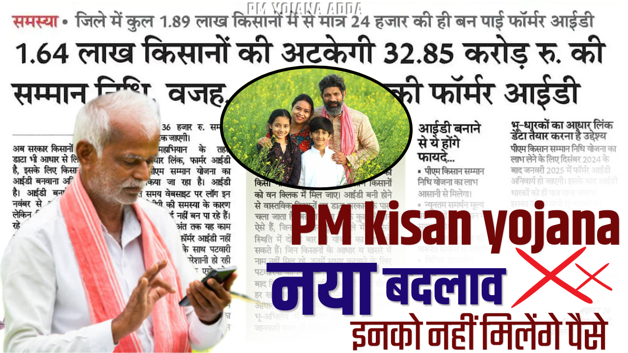 PM Kisan Yojana News : 1.64 लाख किसानों को नहीं मिलेगा 2000 रुपए का फायदा!