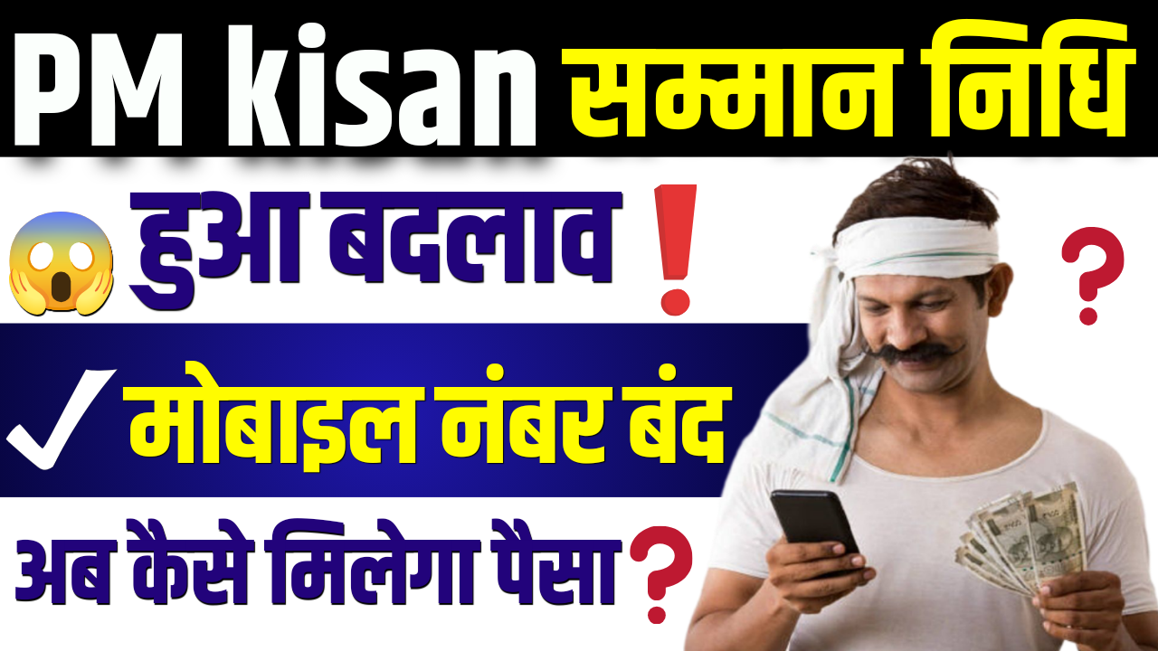 Pm Kisan Samman Nidhi Yojana : मोबाइल नंबर बंद? तुरंत करें यह काम, नहीं तो रुक सकती है आपकी किस्त!