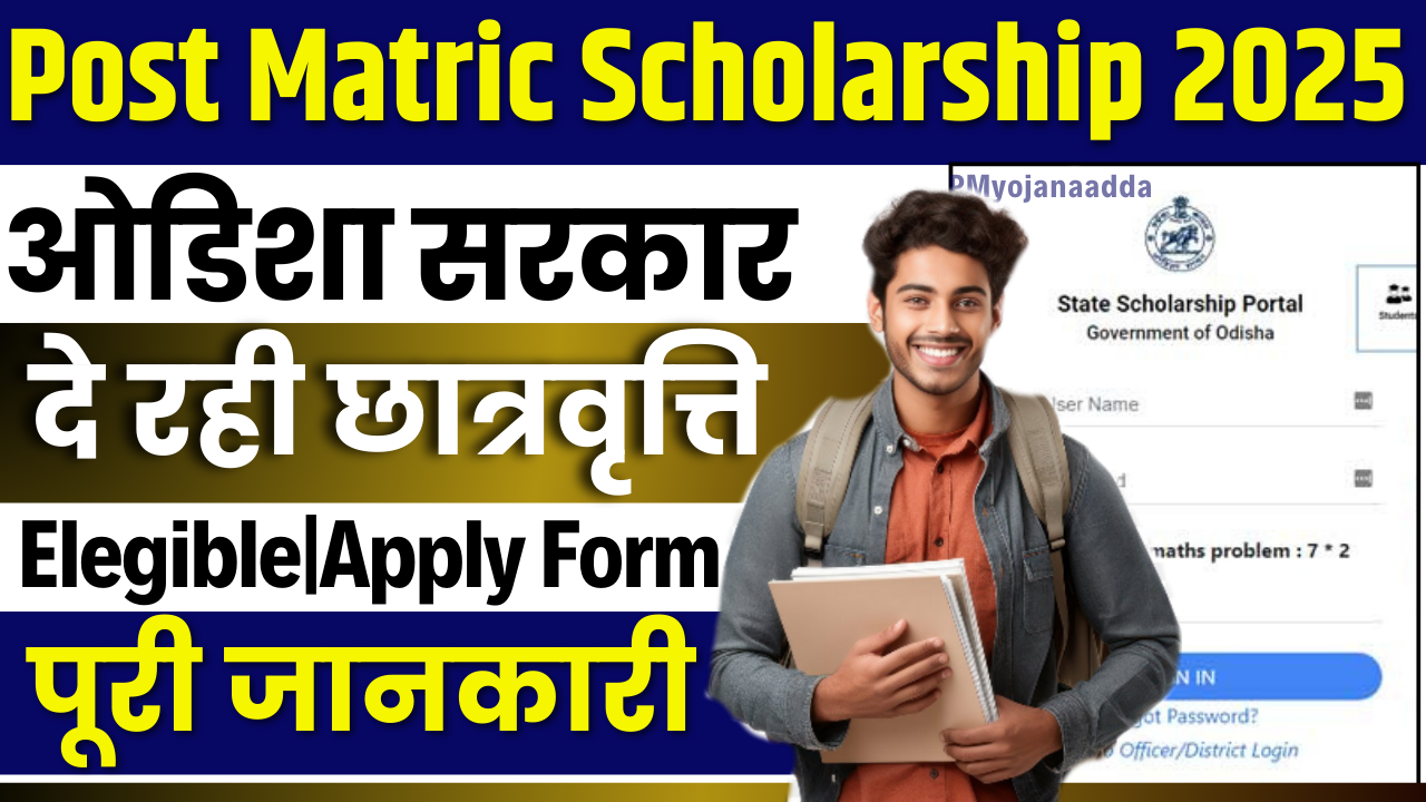 Post Matric Scholarship odisha 2025 : ओडिशा पोस्ट मैट्रिक स्कॉलरशिप, @scholarship.odisha.gov.in पर करें आवेदन!