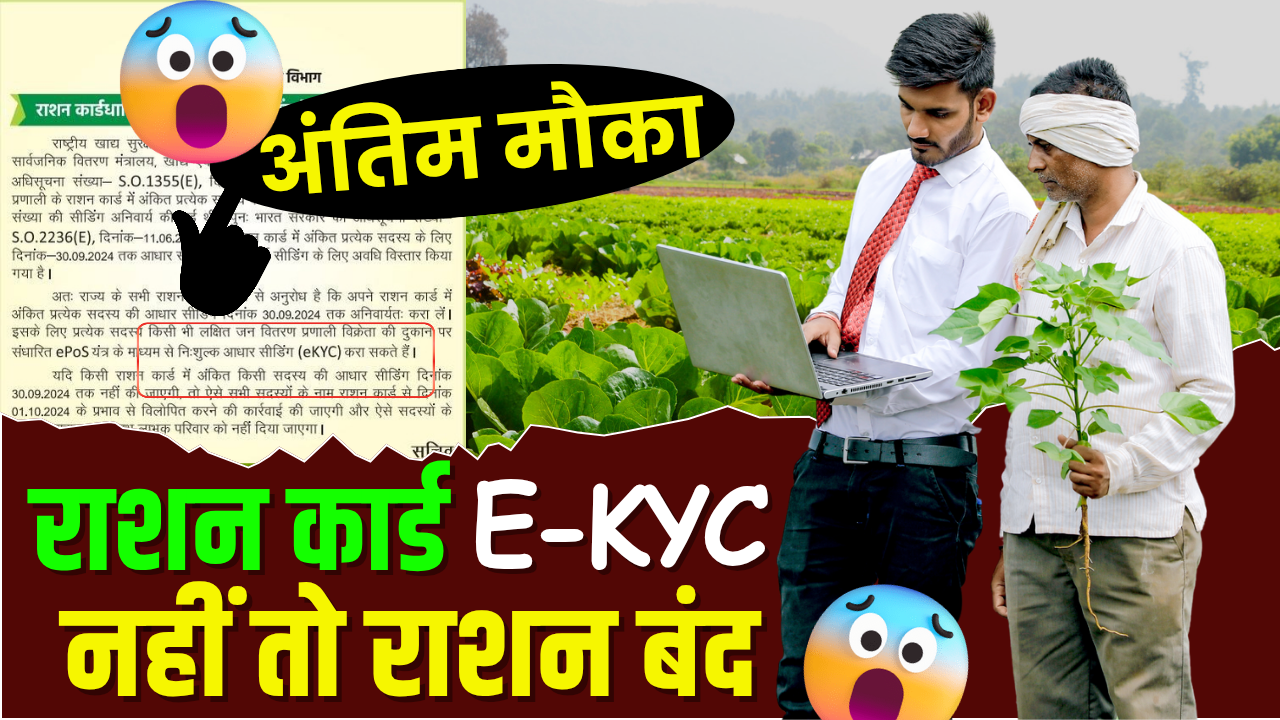 Ration Card eKyc Last Date 2024 : 31 दिसंबर तक करें, जाने महत्वपूर्ण दस्तावेज क्या हैं?