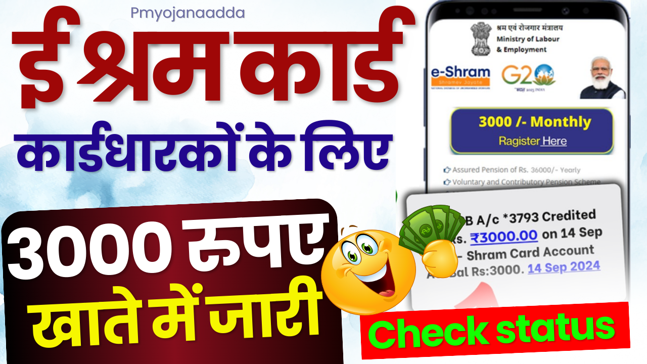 Shram card Payment 3000 rs Month : श्रम कार्ड पेमेंट 3000 रुपये प्रति माह