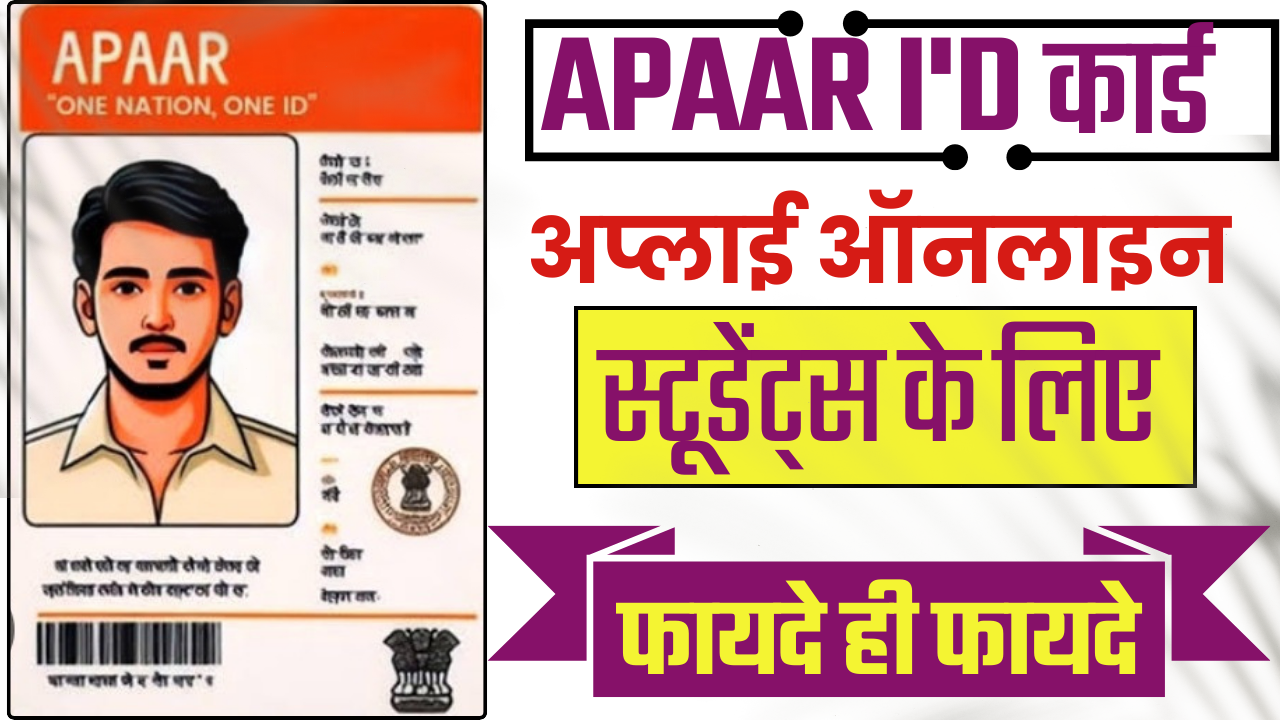 APAAR ID Card Apply 2024 : अपार कार्ड रजिस्ट्रेशन शुरू, जानें इसके जबरदस्त फायदे!