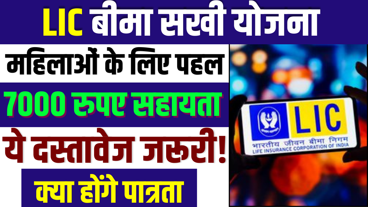 Lic Bima Sakhi Yojana Apply Online : लाभ, पात्रता, जरुरी डॉक्यूमेंट और आवेदन करें