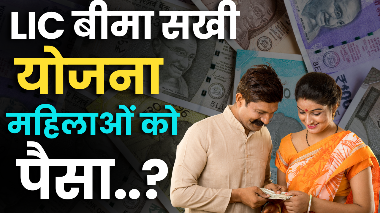 LIC Bima Sakhi Yojana 2024 : महिलाओं को कितनी मिलेगी राशि? आवेदन करने का डायरेक्ट लिंक यहां पाएं