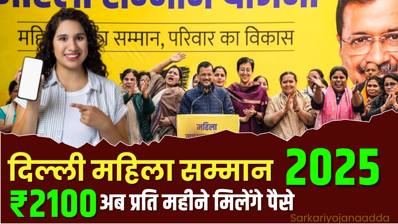 Delhi Mahila Samman Yojana 2025 : मुख्यमंत्री महिला सम्मान योजना रजिस्ट्रेशन शुरू, जानें आवेदन का तरीका!