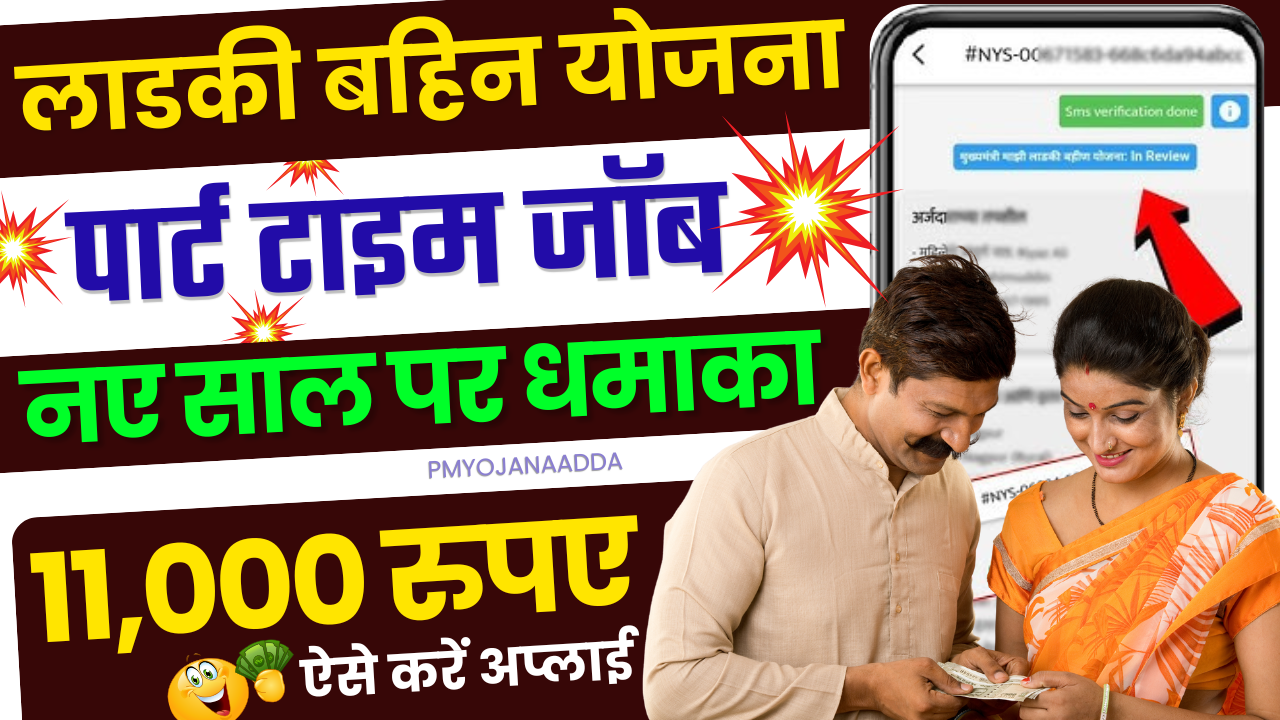 Ladki Bahin Yojana Part Time Job : सिर्फ पार्ट-टाइम काम करें और कमाएं ₹11,000 हर महीने!