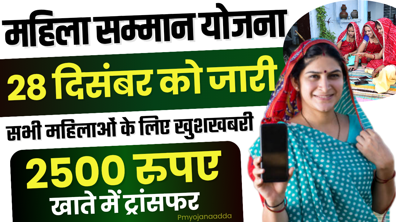 Maiya Samman Yojana Jharkhand : 28 दिसंबर को ₹2500 मिलेगा, 53 लाख से ज्यादा महिलाओं को मिलेगा