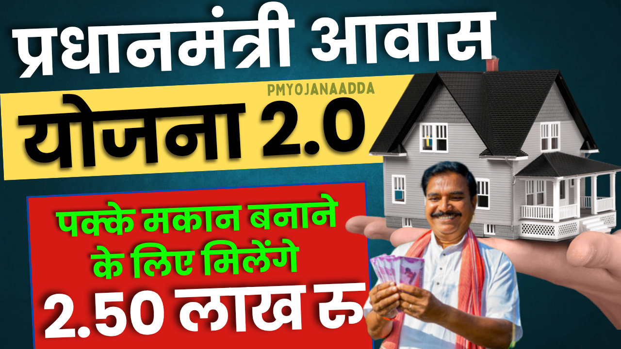 Pradhan Mantri Awas Yojana 2.0 : प्रधानमंत्री आवास योजना 2025, जाने कैसे करें आवेदन की प्रक्रिया