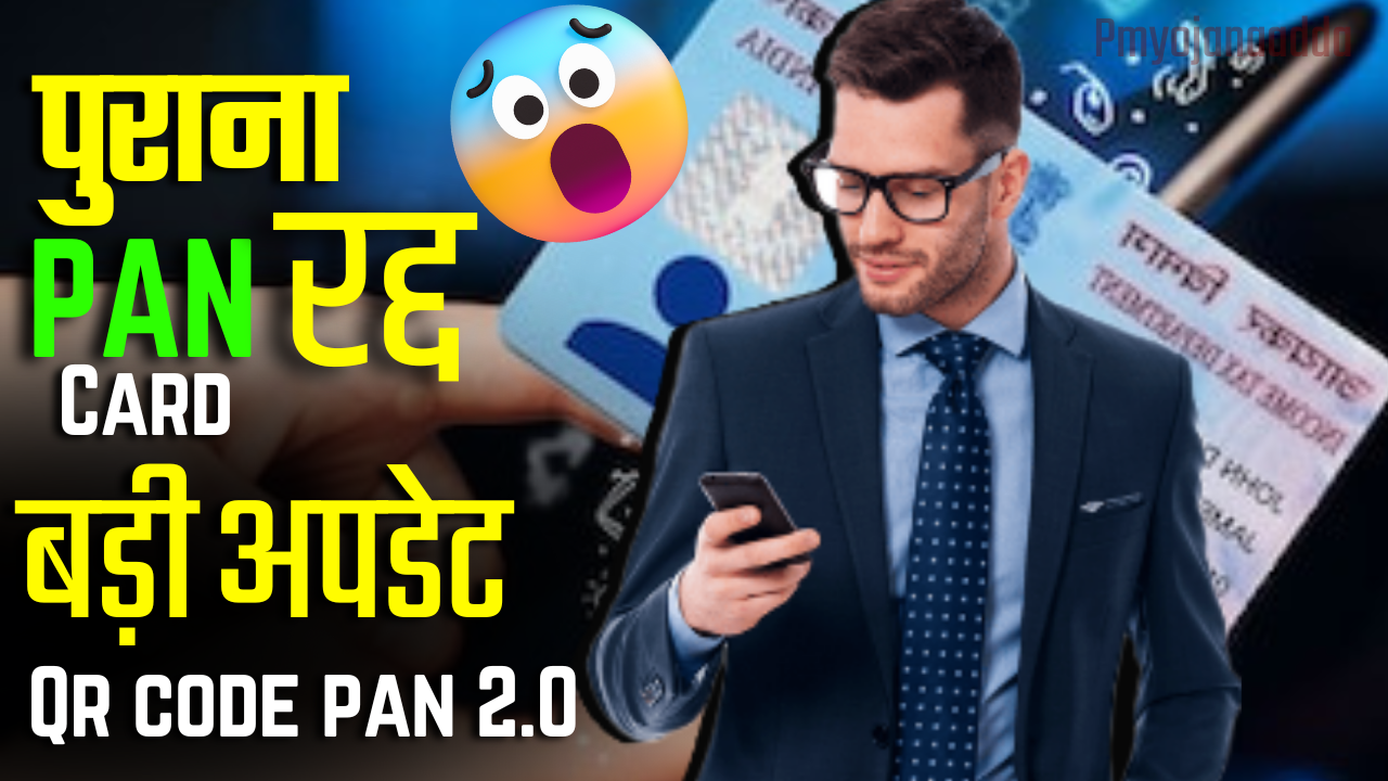 QR Code Pan Card 2.0 : 74 करोड़ लोगों के लिए बड़ी खबर, पुराना PAN कार्ड होगा रद्द! मान्य नहीं!