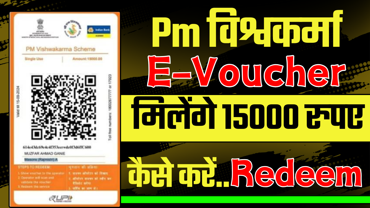 PM Vishwakarma E-Voucher Redeem : टूलकिट पाने का आसान तरीका, पूरी डिटेल यहां पढ़ें!