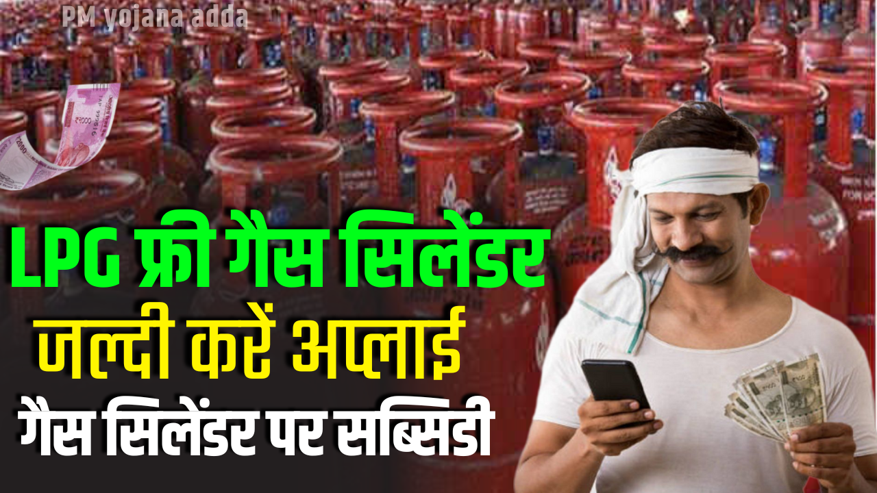 LPG Free Gas Cylinder Apply Online: सरकार से पाएं गैस सिलेंडर पर आर्थिक सहायता, जानें लाभ उठाने का आसान तरीका