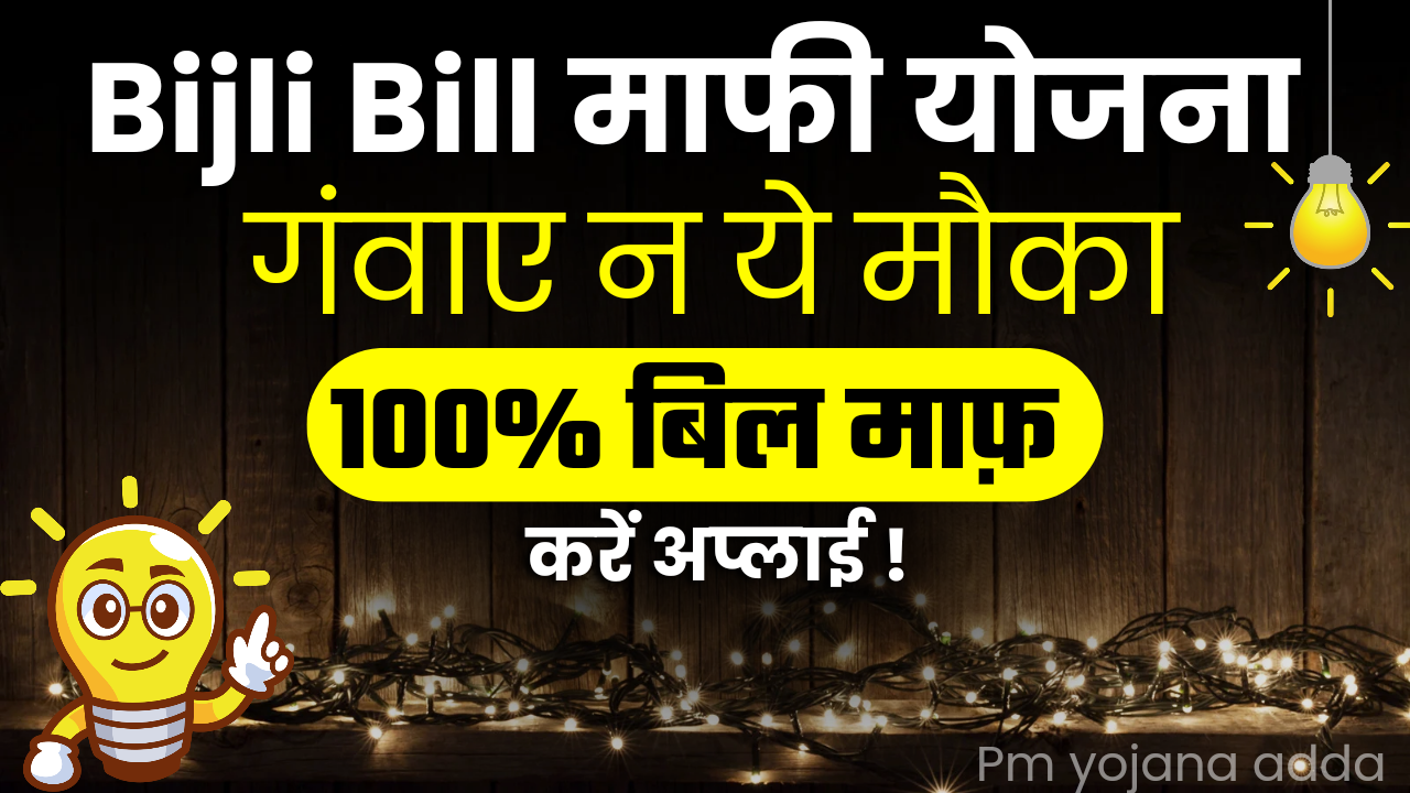 Bijli Bill Mafi Yojana 2025 : बिजली बिल 100% माफ! जानें क्या आप भी हैं पात्र?