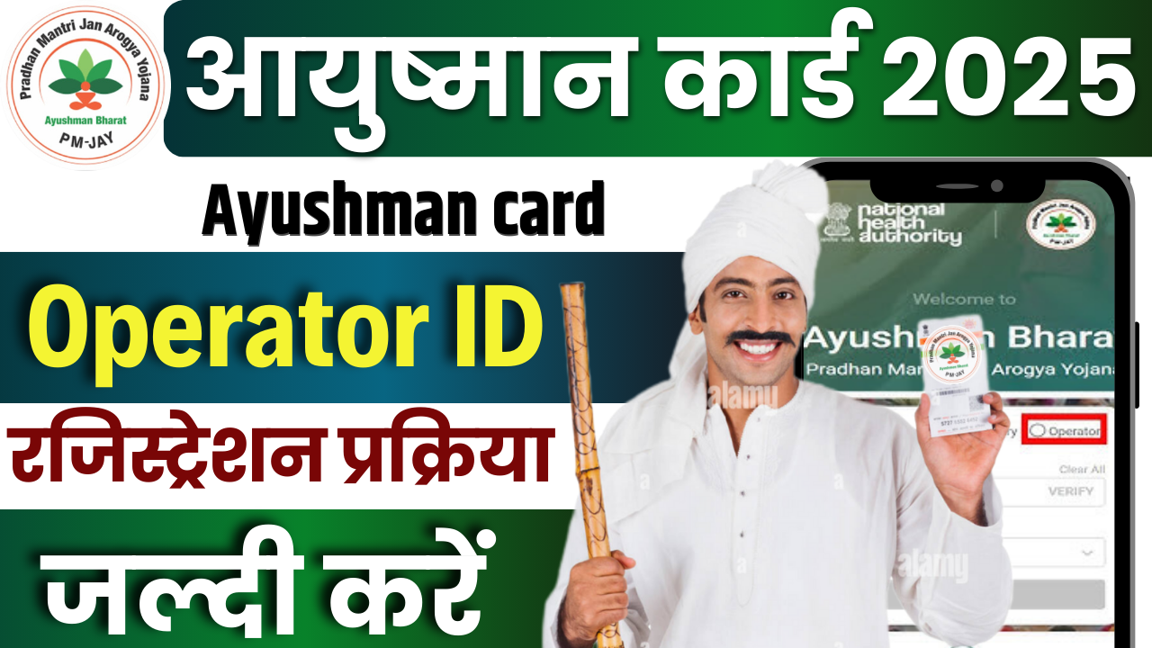 Ayushman Card Operator ID Registration 2025 : ऐसे करें घर बैठे आयुष्मान कार्ड ऑपरेटर आईडी रजिस्ट्रेशन