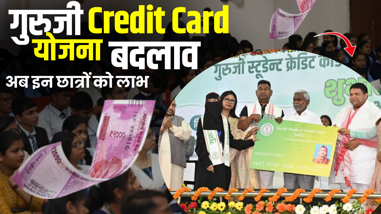 Guruji Credit Card Jharkhand : गुरुजी क्रेडिट कार्ड योजना में बदलाव, अब इन छात्रों को भी मिलेगा लाभ