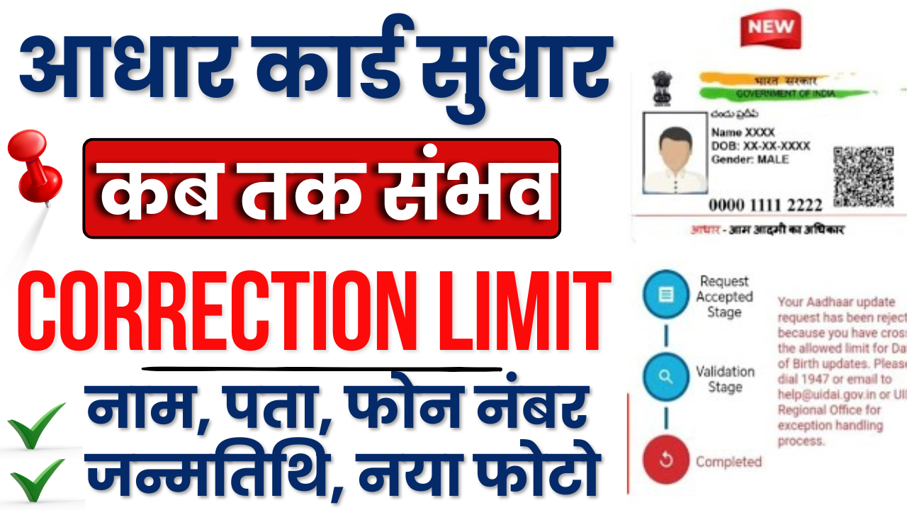 Aadhar Card Correction Limit 2025