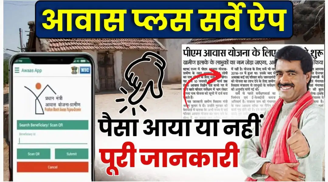 Awas Plus Survey App 2025 : आवास योजना ऑनलाइन सर्वे, कैसे उठाएं लाभ