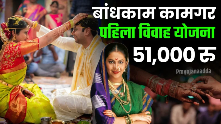 Bandhkam Kamgar Pahila Vivah Yojana