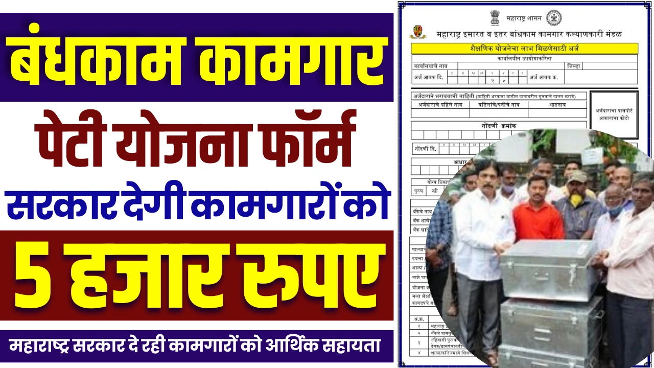 Bandhkam Kamgar Peti Yojana Form