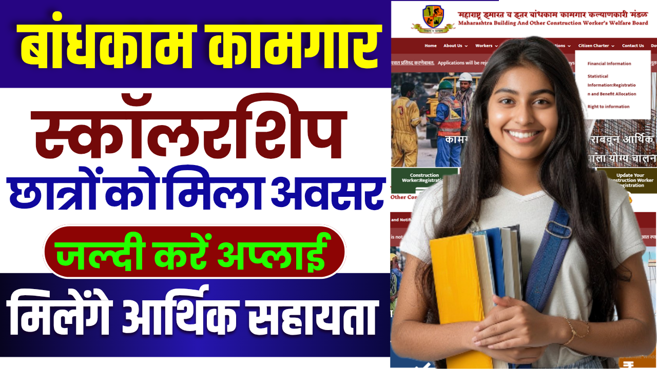 Bandhkam Kamgar Scholarship Yojana Form 2025