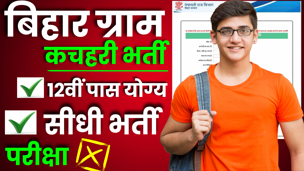 Bihar Gram Kachahari Vacancy 2025