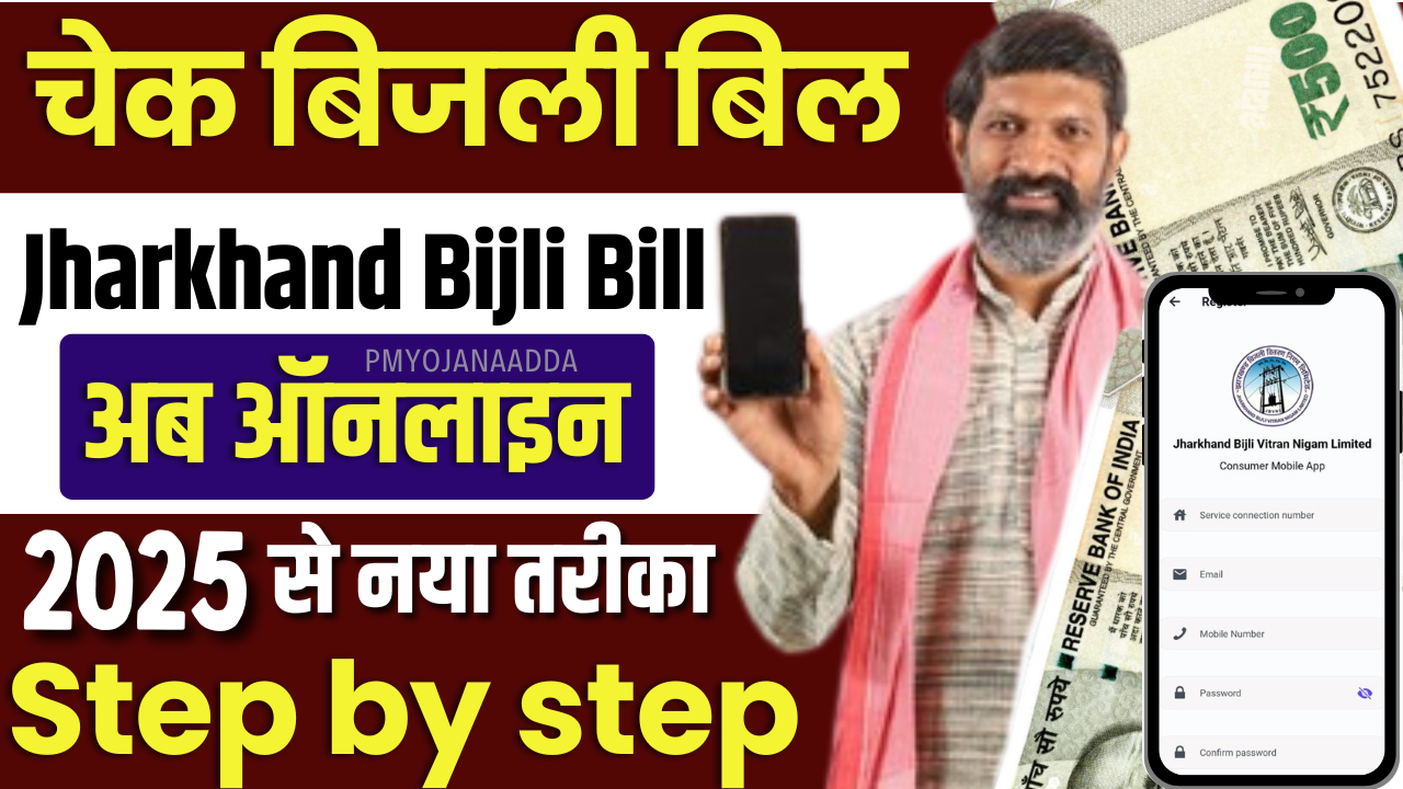 Bijli Bill Check Jharkhand