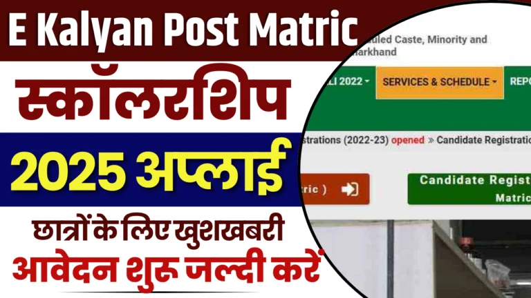 E Kalyan Post Matric Scholarship Yojana 2025 Apply Online : 20 मार्च तक करें यहां पर पूरी जानकारी