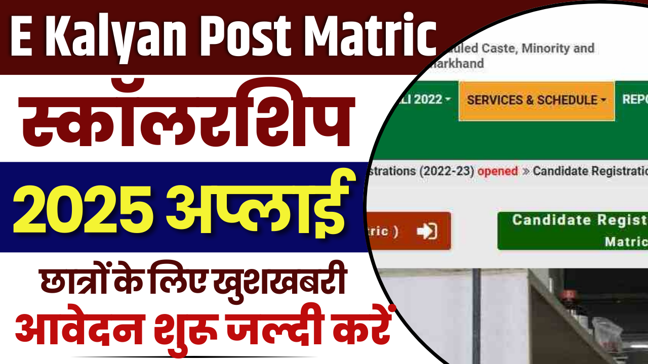 E Kalyan Post Matric Scholarship Yojana 2025 Apply Online : 20 मार्च तक करें यहां पर पूरी जानकारी