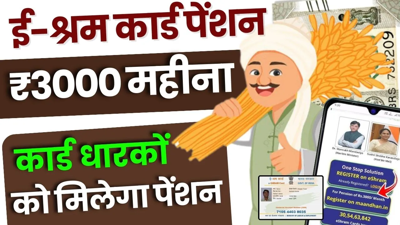 E Shram Card 3000 Rs Pension Yojana 2025