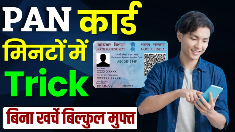 Instant Pan Card Apply Online 2025 : सिर्फ 2 मिनट में, घर बैठे ऐसे बनाइए