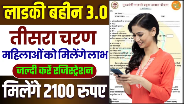 Ladki Bahin Yojana 3.0 Registration Date 2025