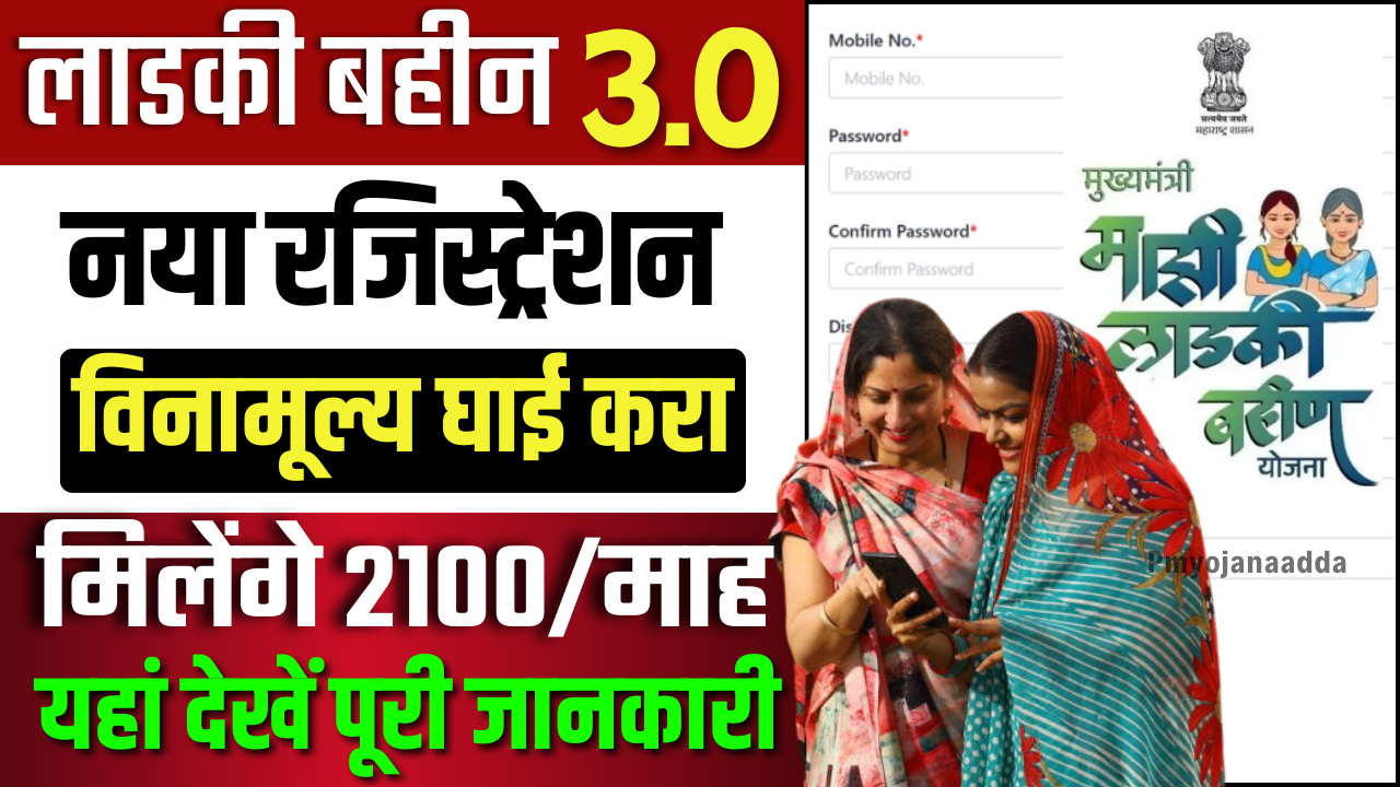 Ladki Bahin Yojana 3.0 Registration FREE