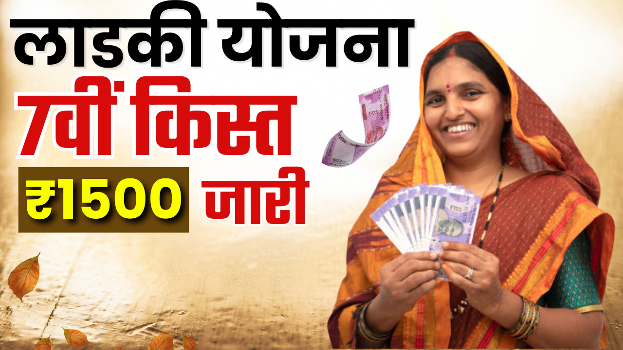 Ladki Bahin Yojana 7th Installment