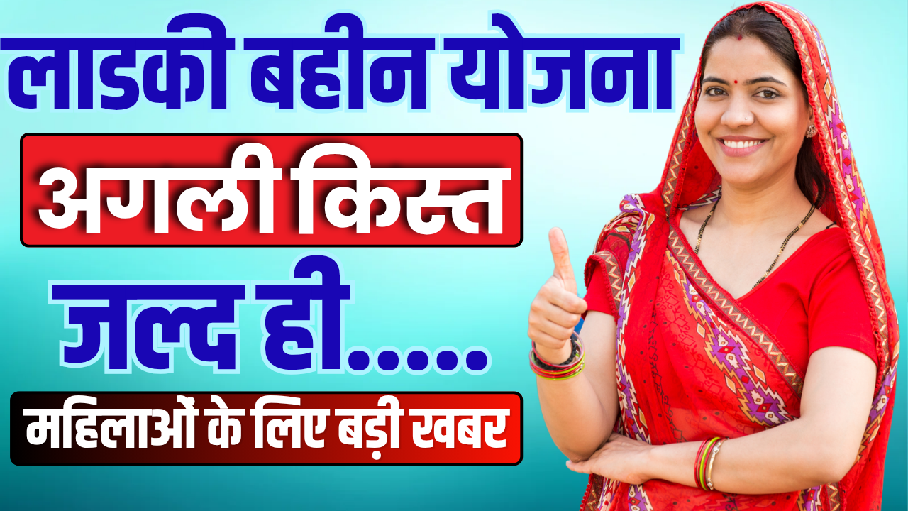 Ladki Bahin Yojana 7th Kist