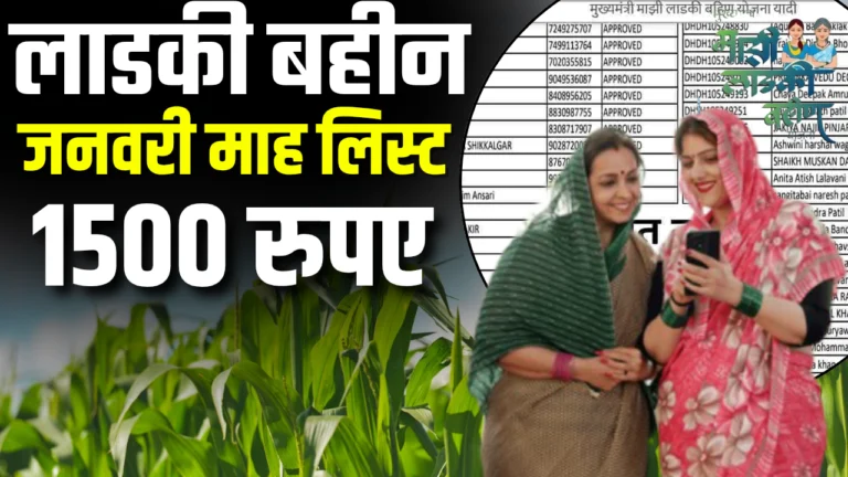 Ladki Bahin Yojana January List 2025