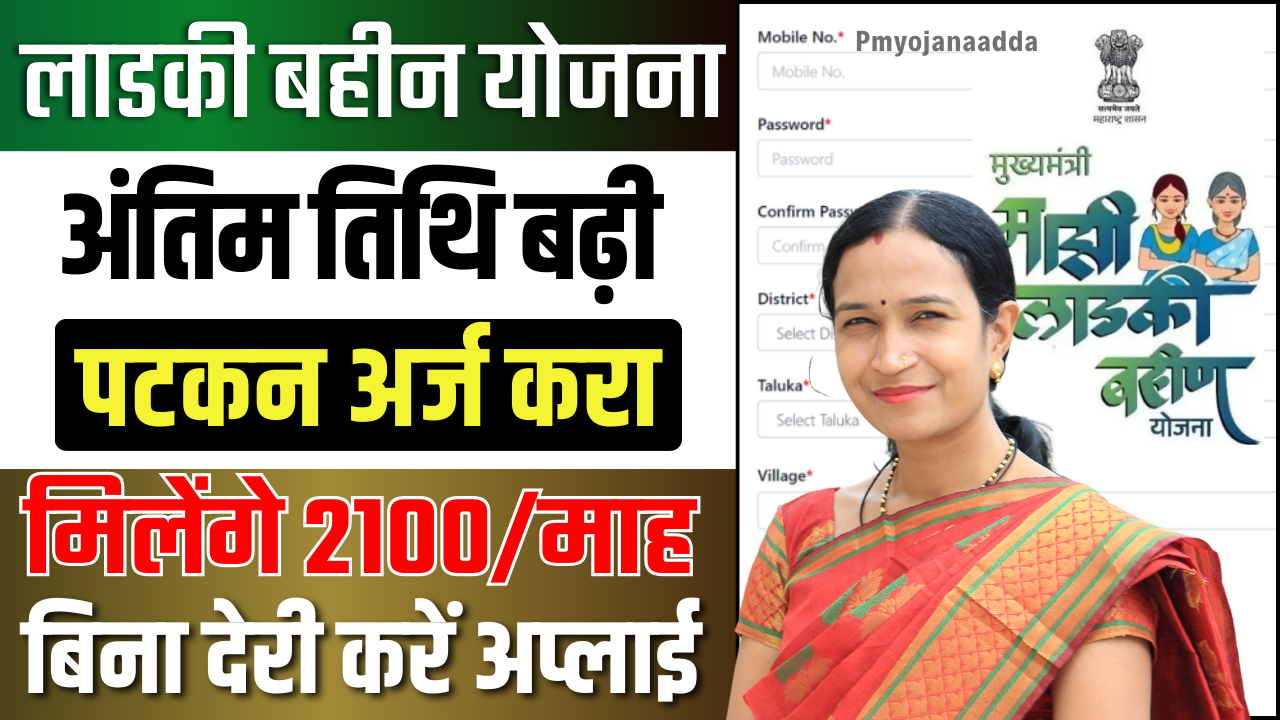 Ladki Bahin Yojana Last Date 2025