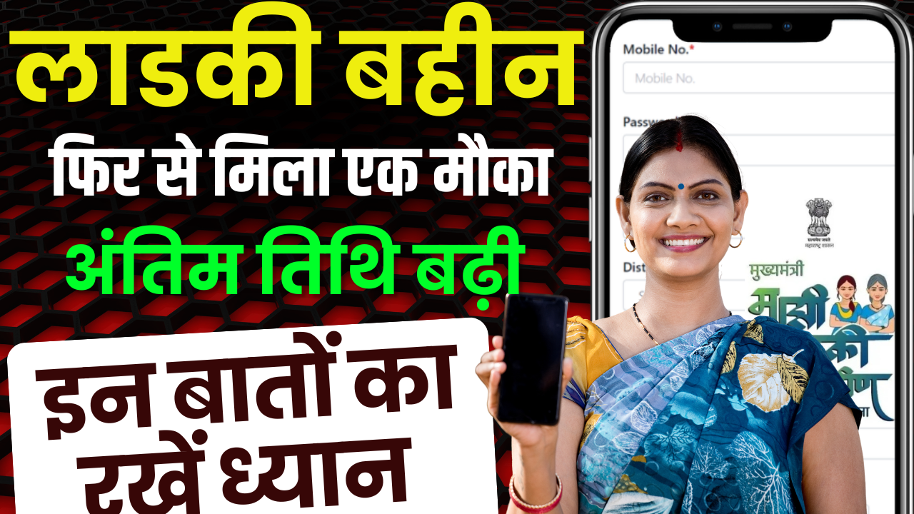 Ladki Bahin Yojana Last Date Extended 2025