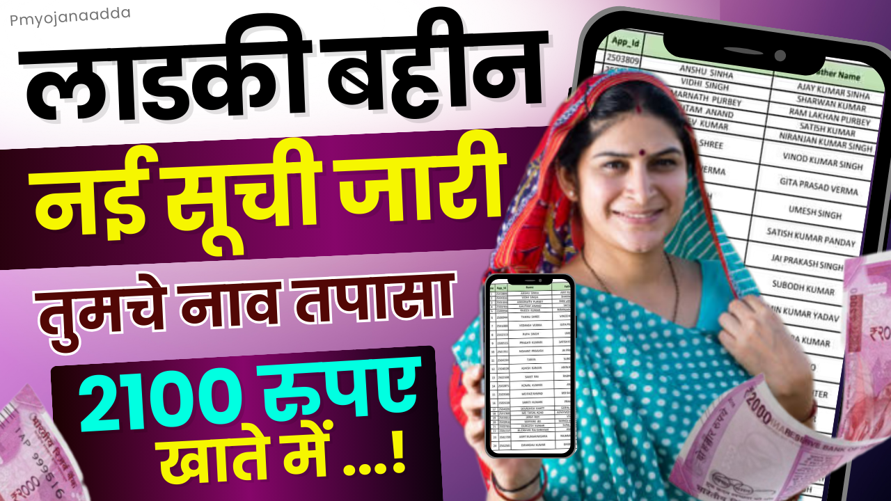 Ladki Bahin Yojana List Check Online 2025