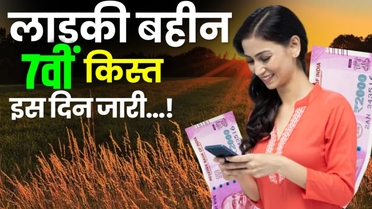 Ladki Bahin Yojana Next Installment