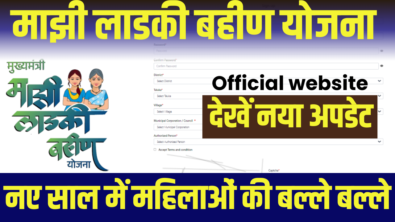 Ladki Bahin Yojana Official Website : लाडकी बहिन योजना 2025, ऑनलाइन फॉर्म भरने का तरीका