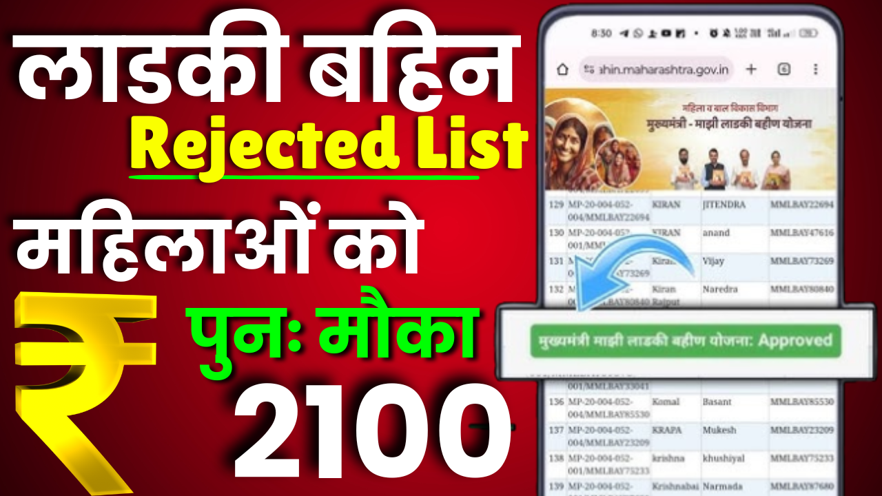 Ladki Bahin Yojana Rejected List : आवेदन प्रक्रिया के तरीके, माझी लाडकी बहिन योजना 2025