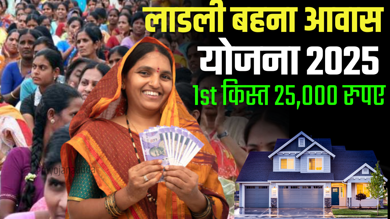 Ladli Behna Awas Yojana 1st Kist Date : लाडली बहना आवास योजना का ₹25000 मिला क्या, यहां देखें