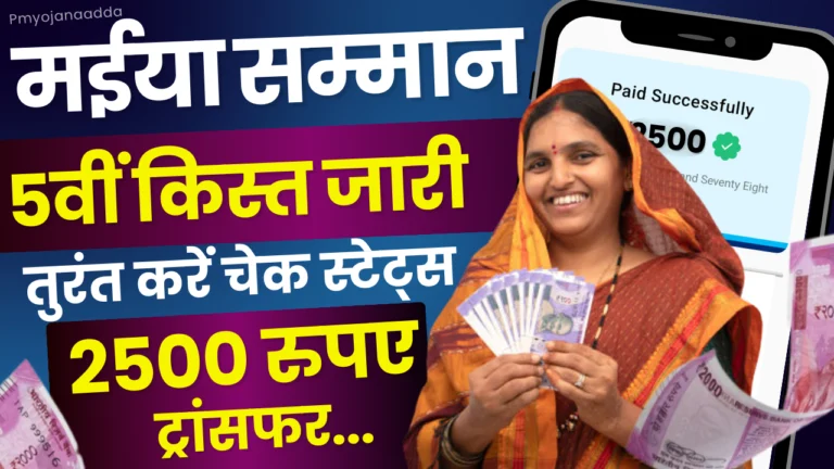 Maiya Samman Yojana 5 Kist Sarkar Aapke Dwar Jharkhand : जाने क्या है नई अपडेट्स