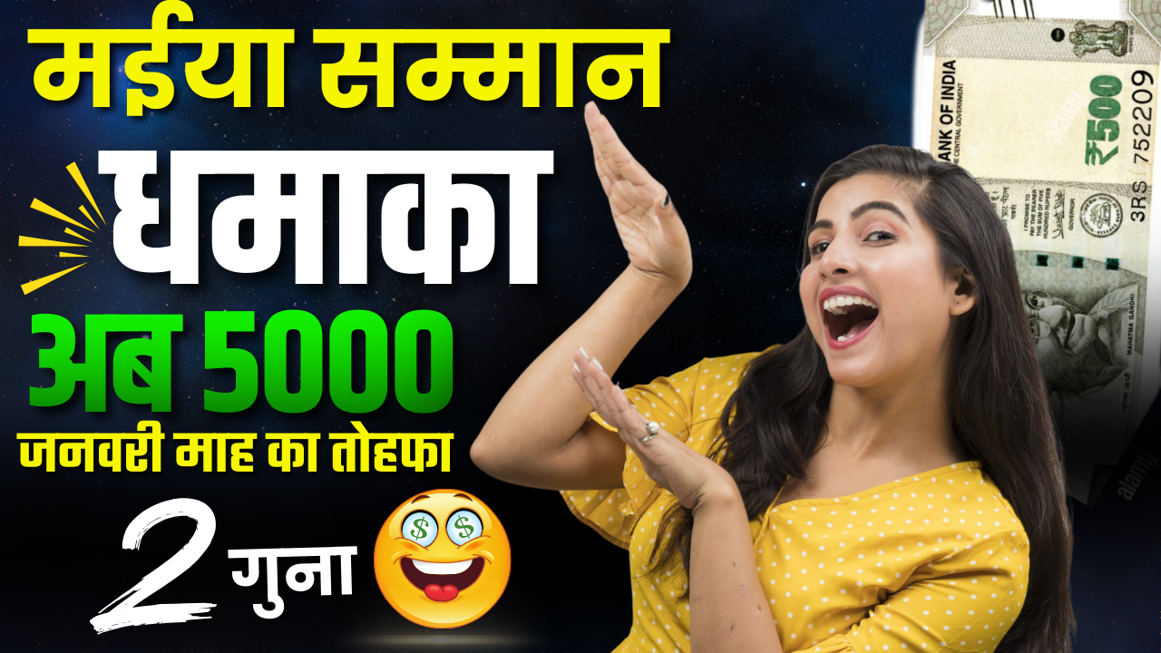 Maiya Samman Yojana January Installment