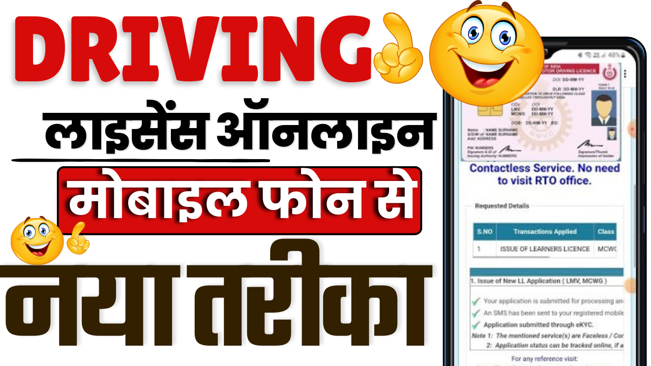 Mobile Se Driving Licence Kaise Banaye 2025